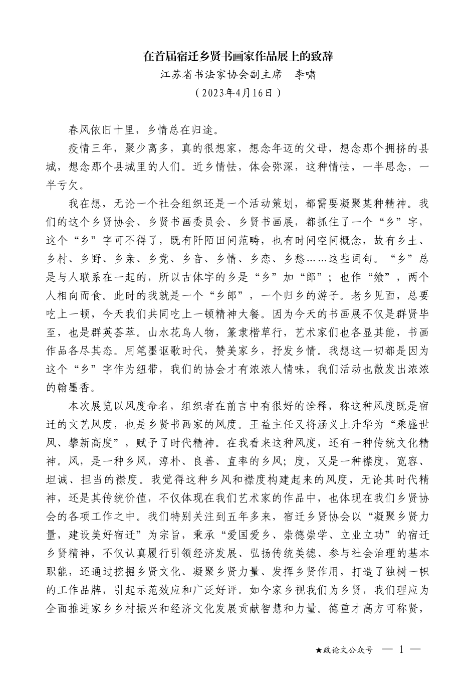 江苏省书法家协会副主席李啸：在首届宿迁乡贤书画家作品展上的致辞_第1页