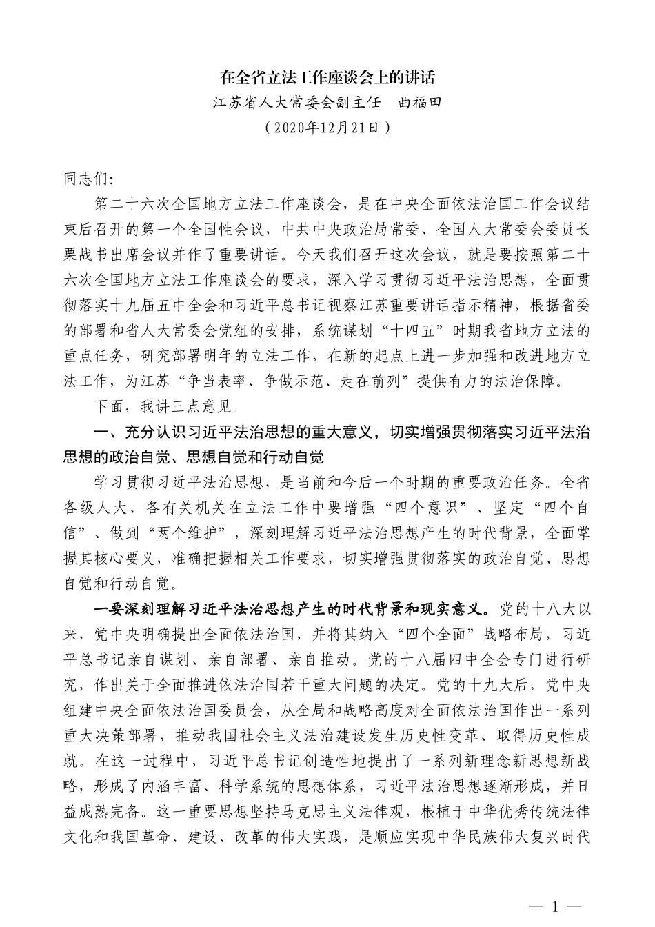 江苏省人大常委会副主任曲福田：在全省立法工作座谈会上的讲话_第1页