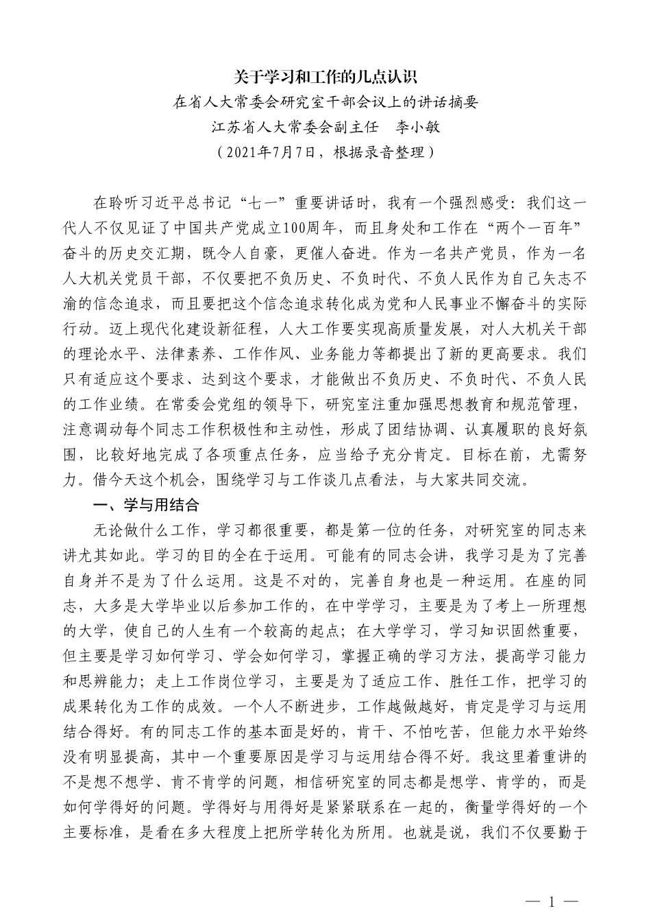 江苏省人大常委会副主任李小敏：在省人大常委会研究室干部会议上的讲话摘要_第1页