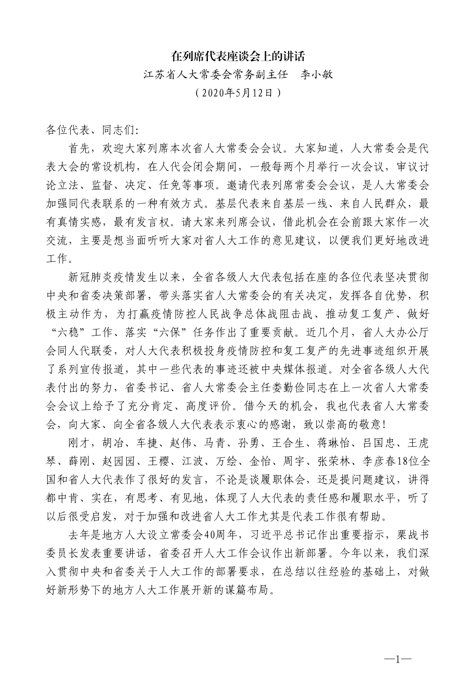 江苏省人大常委会常务副主任李小敏在列席代表座谈会上的讲话_第1页