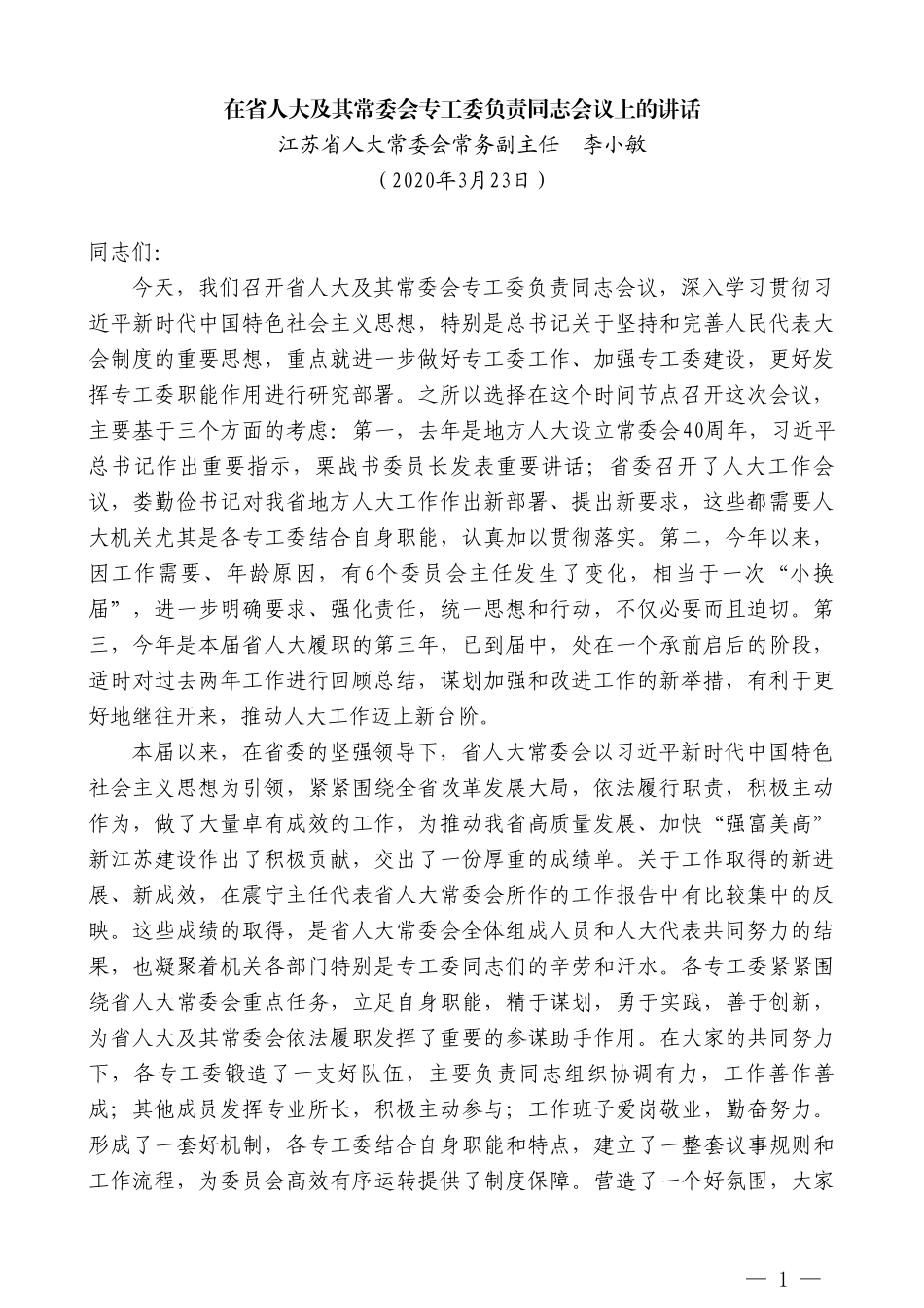 江苏省人大常委会常务副主任李小敏在省人大及其常委会专工委负责同志会议上的讲话_第1页