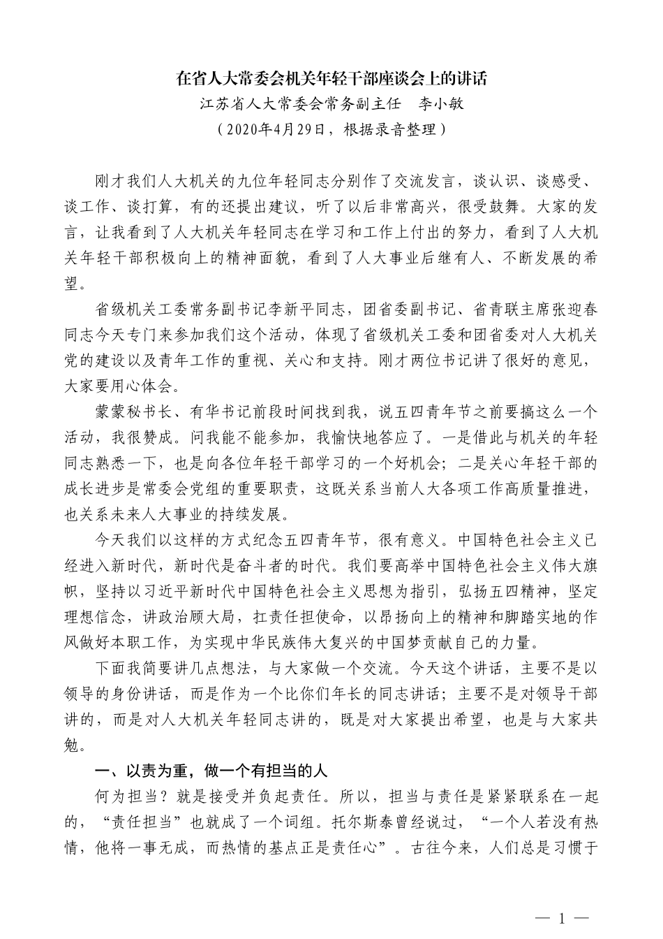 江苏省人大常委会常务副主任李小敏在省人大常委会机关年轻干部座谈会上的讲话_第1页