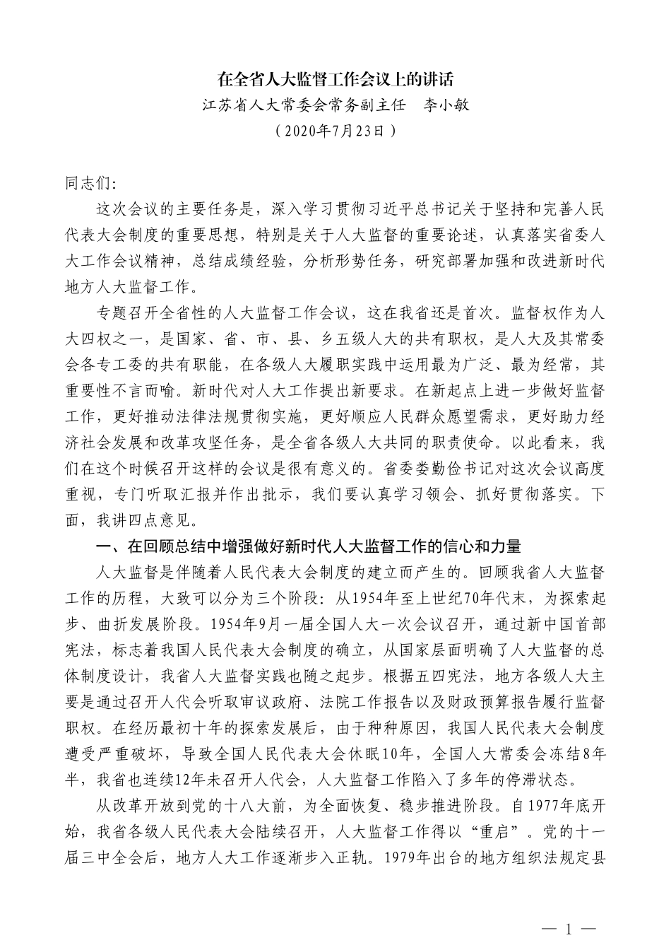 江苏省人大常委会常务副主任李小敏：在全省人大监督工作会议上的讲话_第1页