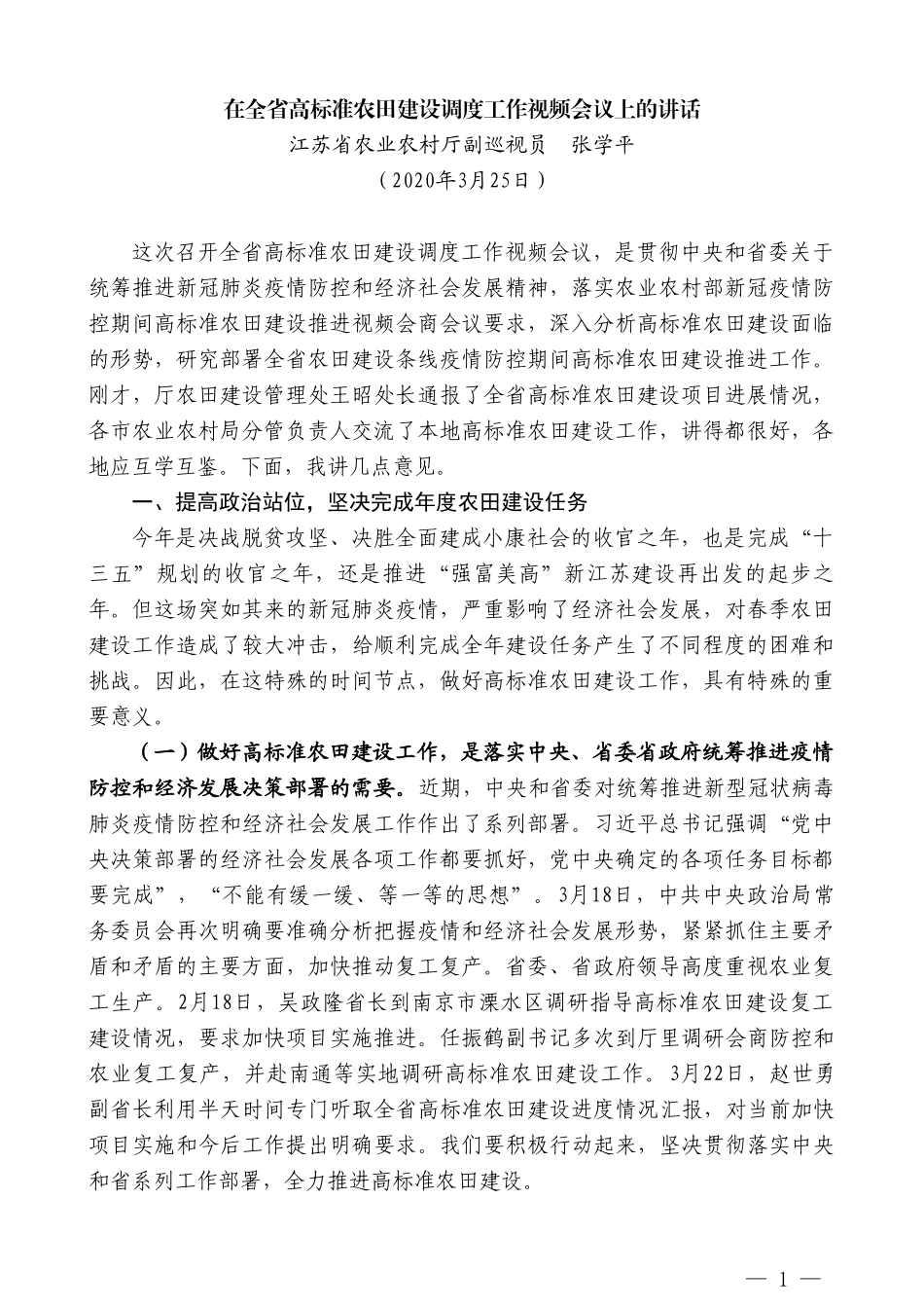 江苏省农业农村厅副巡视员张学平在全省高标准农田建设调度工作视频会议上的讲话_第1页