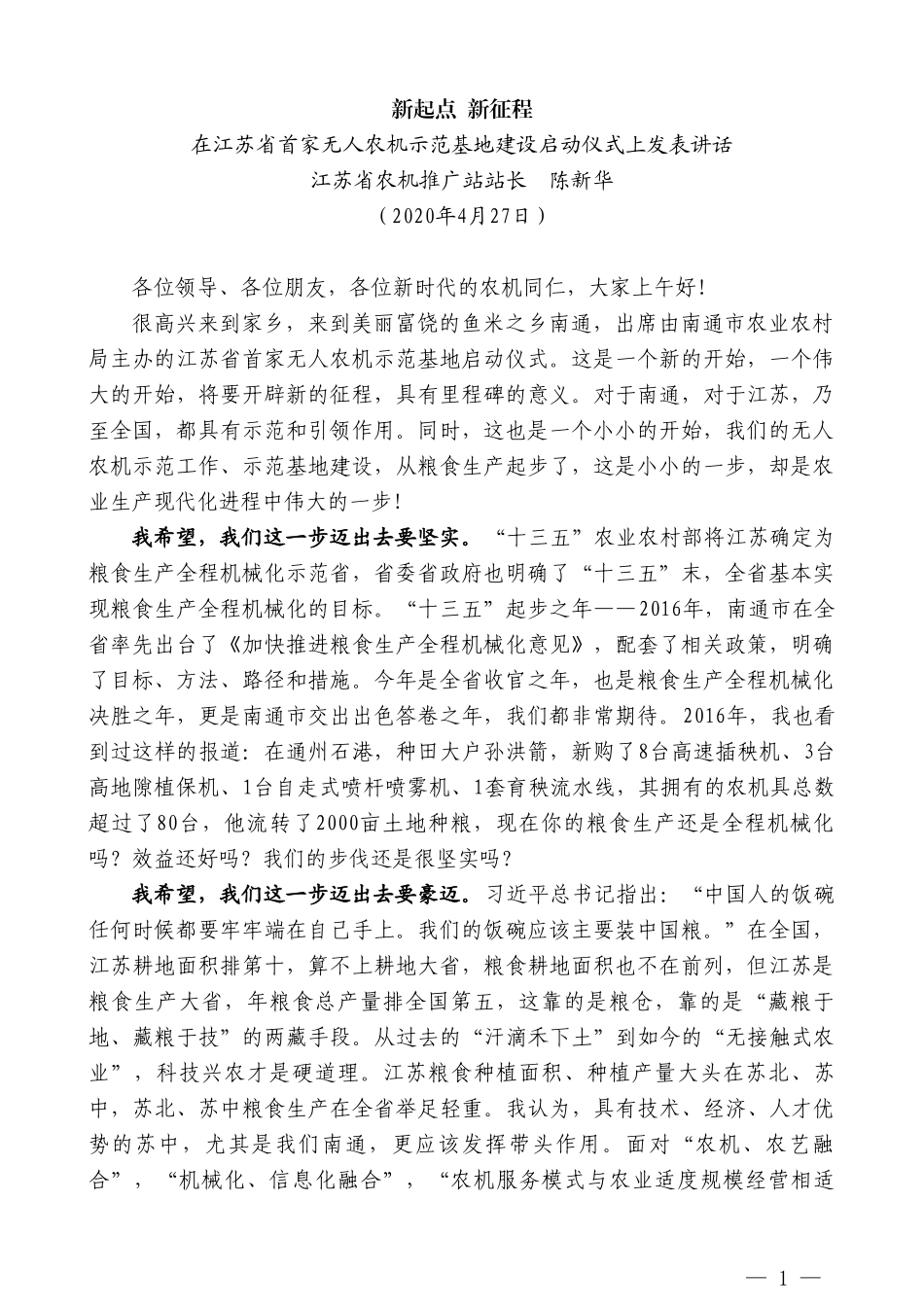 江苏省农机推广站站长陈新华在江苏省首家无人农机示范基地建设启动仪式上发表讲话_第1页