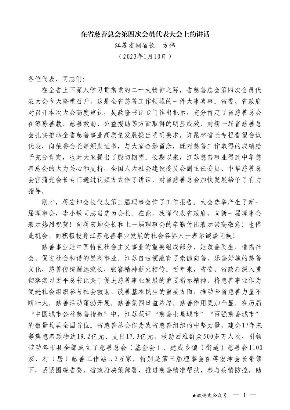 江苏省副省长方伟：在省慈善总会第四次会员代表大会上的讲话_第1页