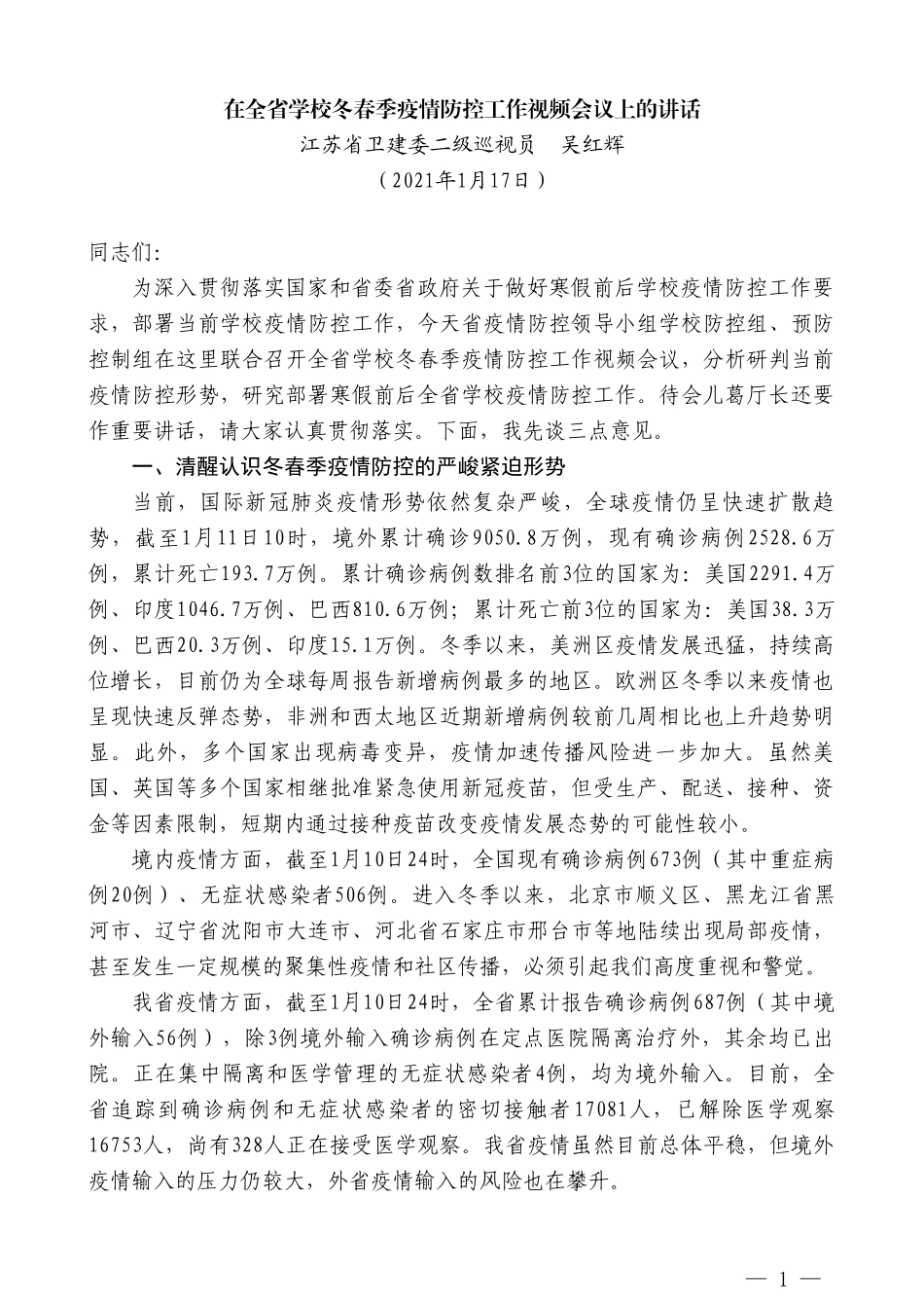 江苏省卫建委二级巡视员吴红辉：在全省学校冬春季疫情防控工作视频会议上的讲话_第1页