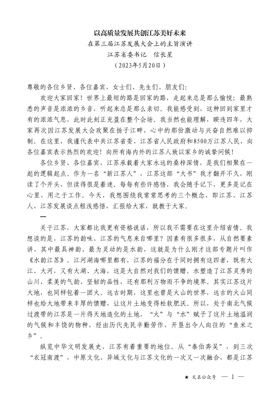 江苏省委书记信长星：在第三届江苏发展大会上的主旨演讲_第1页