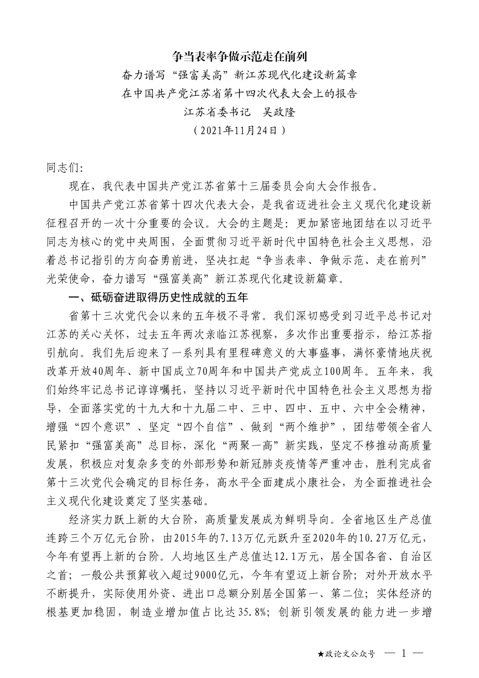 江苏省委书记吴政隆：在中国共产党江苏省第十四次代表大会上的报告_第1页