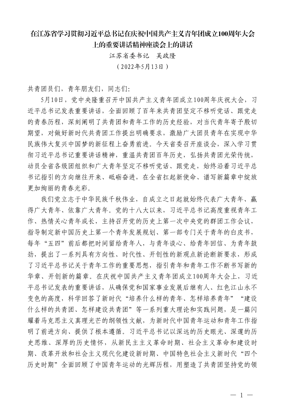 江苏省委书记吴政隆：在江苏省学习贯彻习近平总书记在庆祝中国共产主义青年团成立100周年大会上的重要讲话精神座谈会上的讲话_第1页