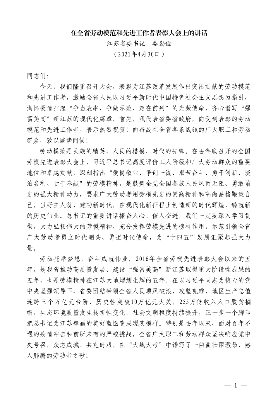 江苏省委书记娄勤俭：在全省劳动模范和先进工作者表彰大会上的讲话_第1页