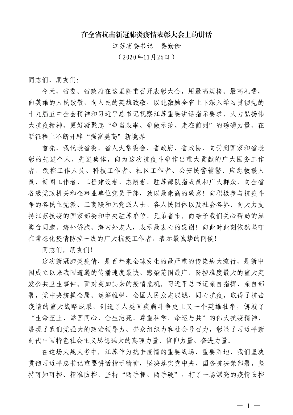 江苏省委书记娄勤俭：在全省抗击新冠肺炎疫情表彰大会上的讲话_第1页