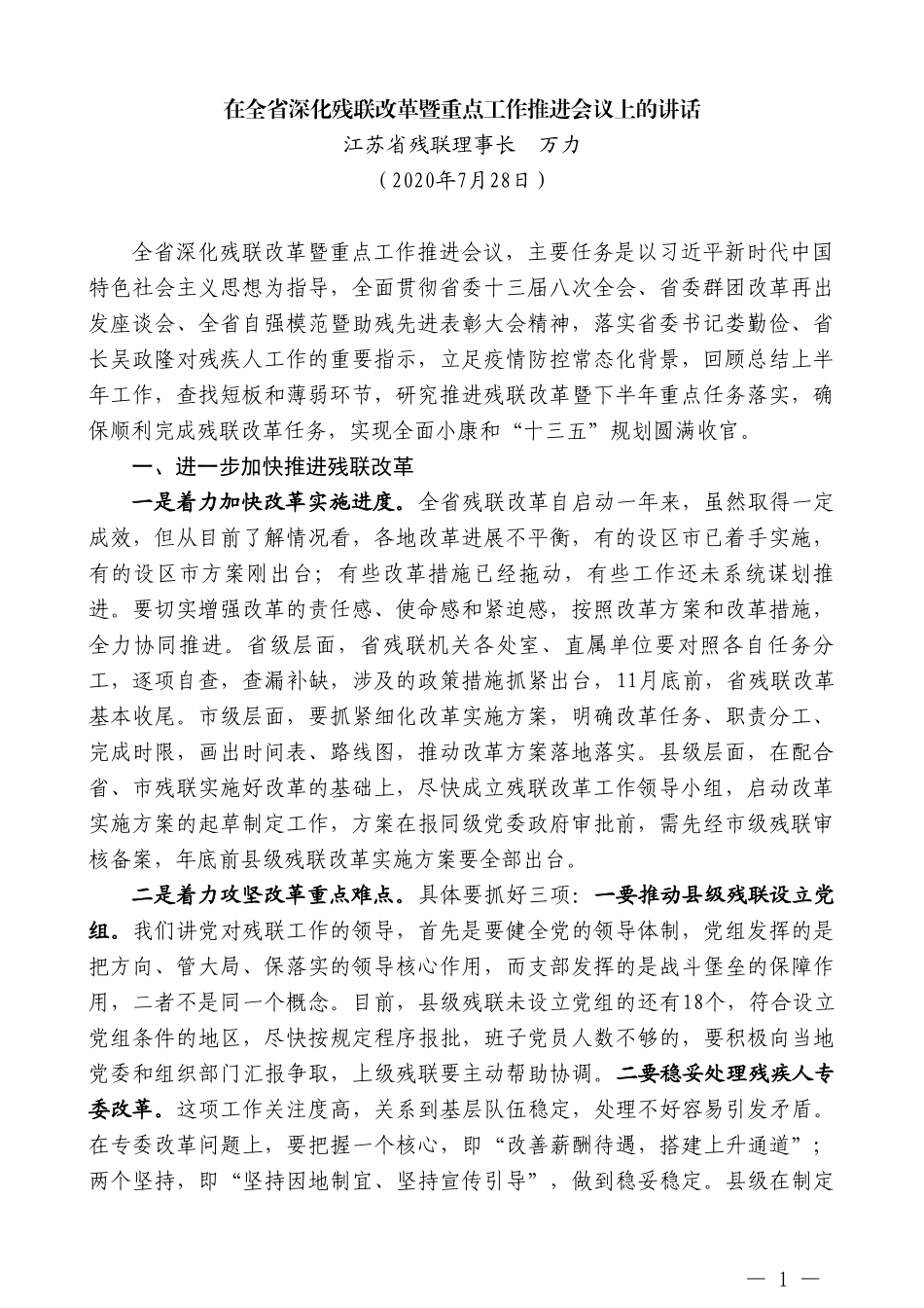 江苏省残联理事长万力：在全省深化残联改革暨重点工作推进会议上的讲话_第1页