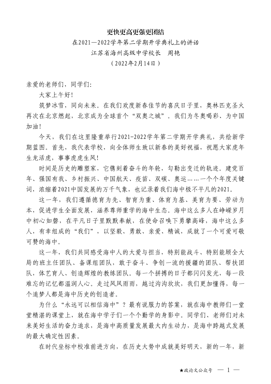 江苏省海州高级中学校长周艳：在2021—2022学年第二学期开学典礼上的讲话_第1页