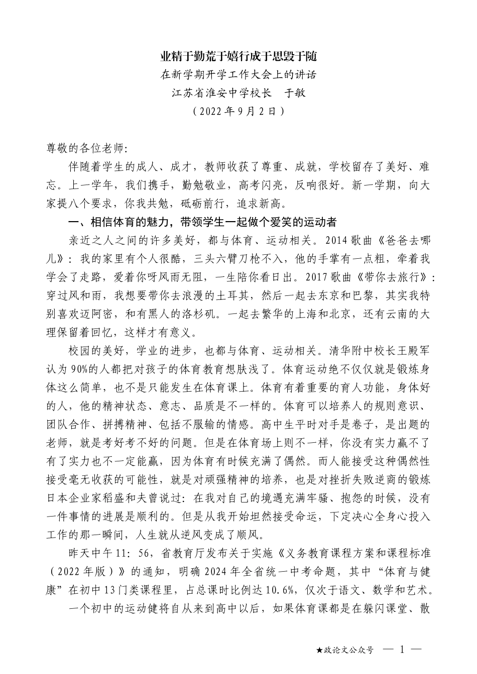 江苏省淮安中学校长于敏：在新学期开学工作大会上的讲话_第1页