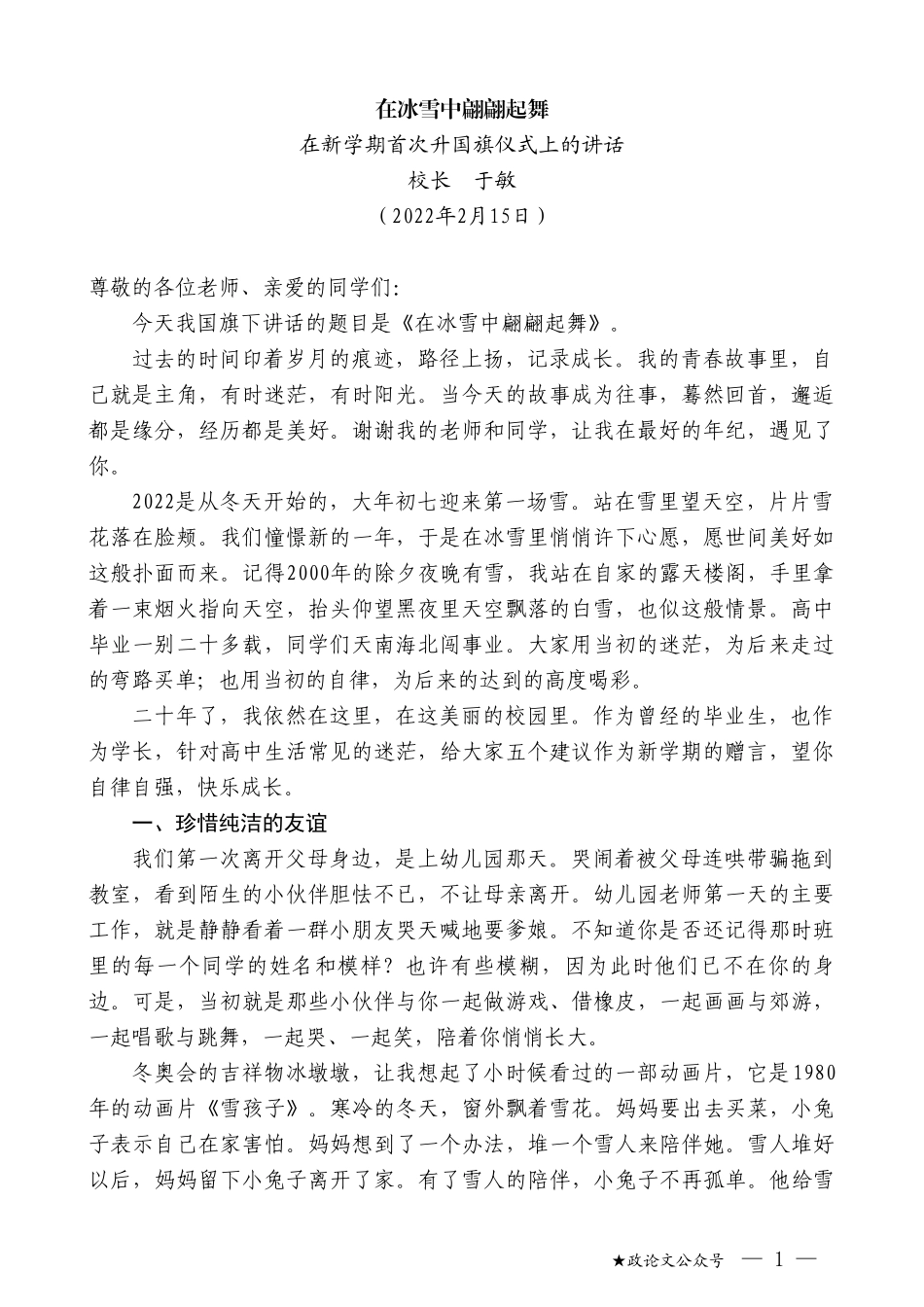 江苏省淮安中学校长于敏：在新学期首次升国旗仪式上的讲话_第1页