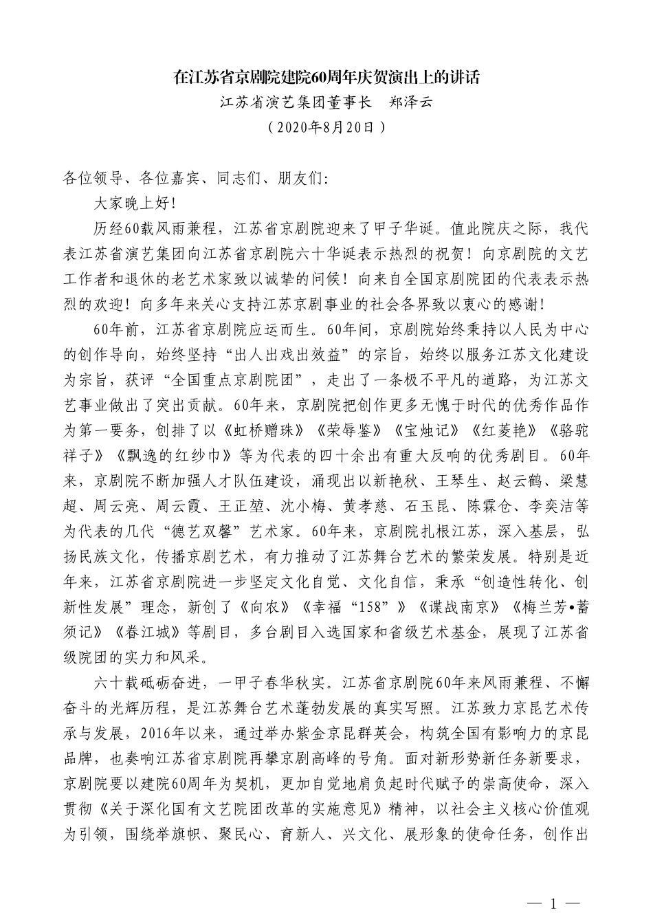 江苏省演艺集团董事长郑泽云：在江苏省京剧院建院60周年庆贺演出上的讲话_第1页