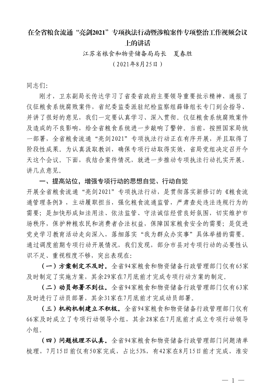 江苏省粮食和物资储备局局长夏春胜：在全省粮食流通“亮剑2021”专项执法行动暨涉粮案件专项整治工作视频会议上的讲话_第1页