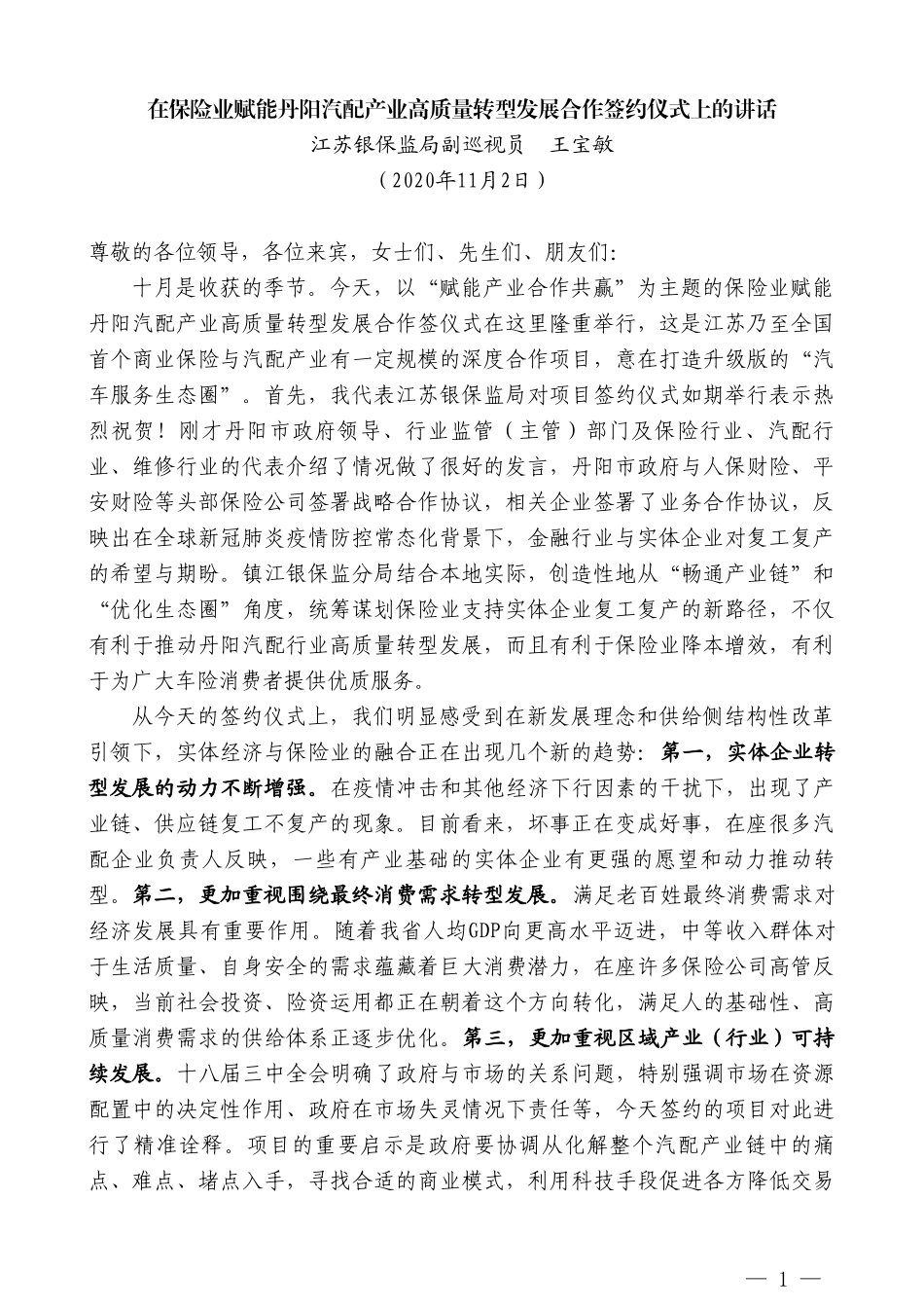 江苏银保监局副巡视员王宝敏：在保险业赋能丹阳汽配产业高质量转型发展合作签约仪式上的讲话_第1页