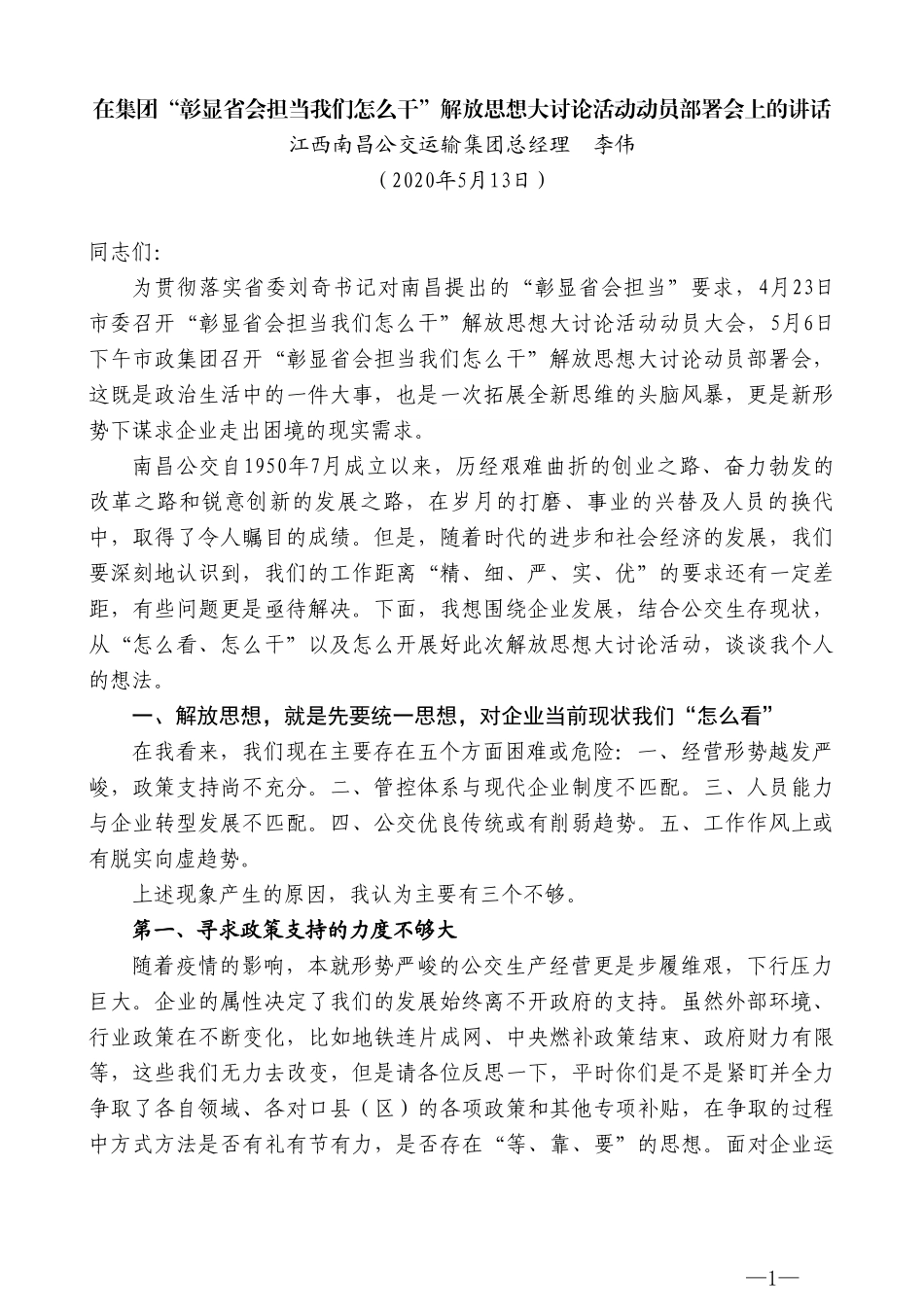 江西南昌公交运输集团总经理李伟在集团“彰显省会担当我们怎么干”解放思想大讨论活动动员部署会上的讲话_第1页