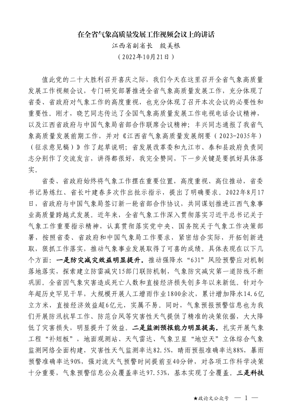 江西省副省长殷美根：在全省气象高质量发展工作视频会议上的讲话_第1页