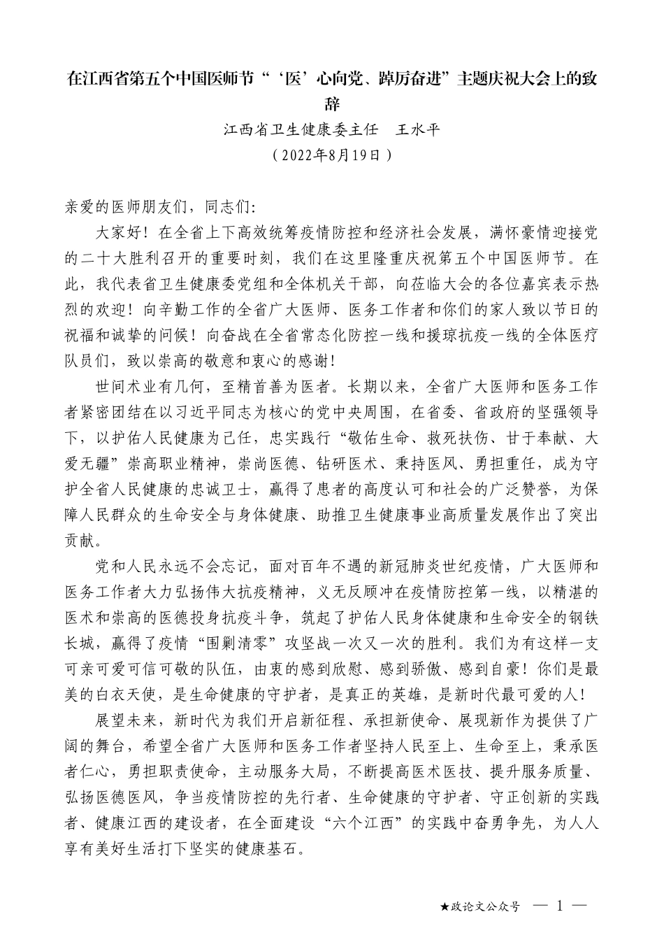 江西省卫生健康委主任王水平：在江西省第五个中国医师节“‘医’心向党、踔厉奋进”主题庆祝大会上的致辞_第1页