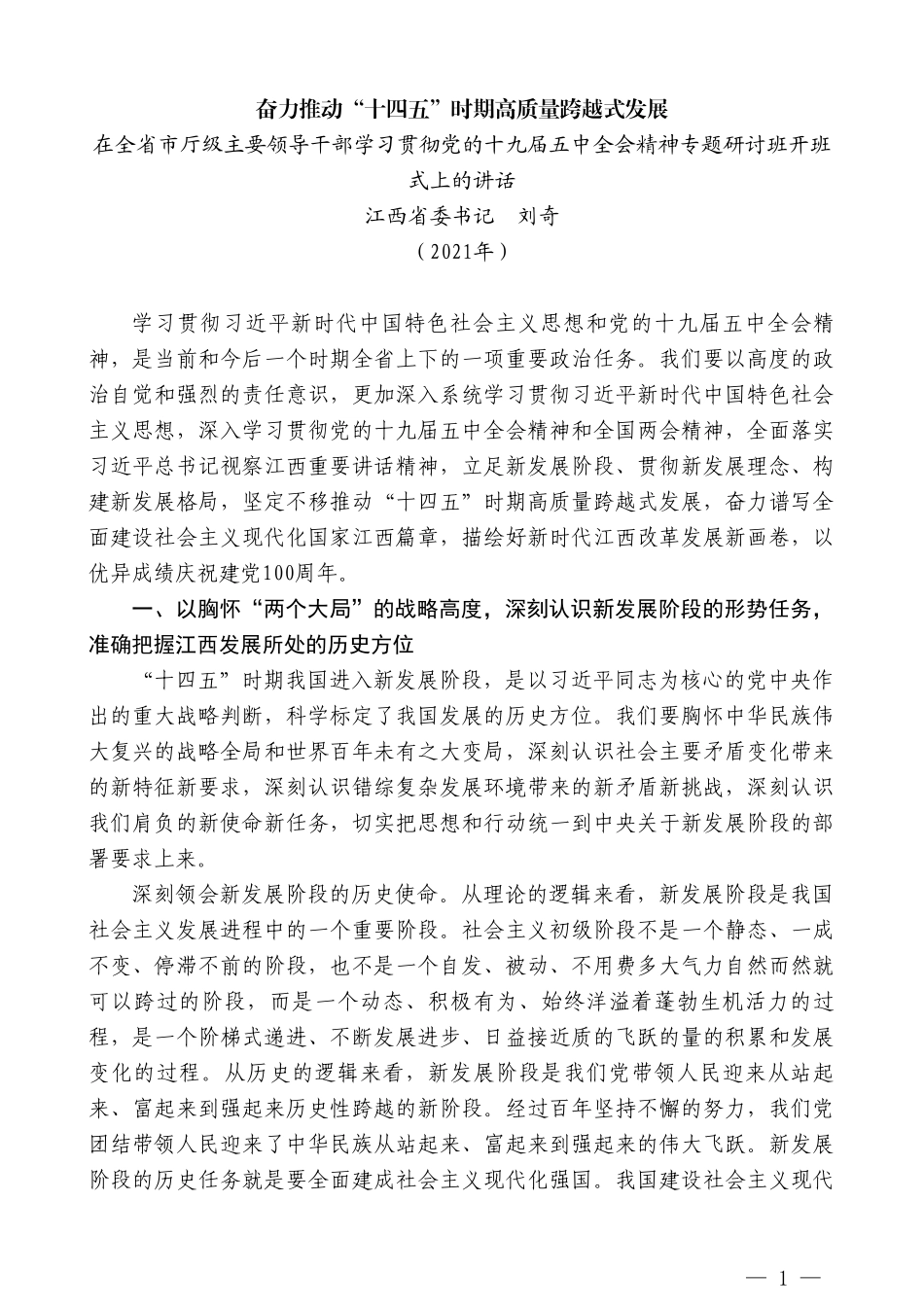 江西省委书记刘奇：在全省市厅级主要领导干部学习贯彻党的十九届五中全会精神专题研讨班开班式上的讲话_第1页