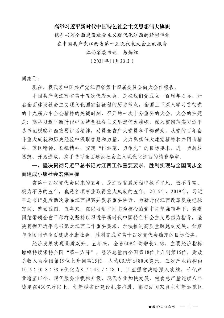 江西省委书记易炼红：在中国共产党江西省第十五次代表大会上的报告_第1页