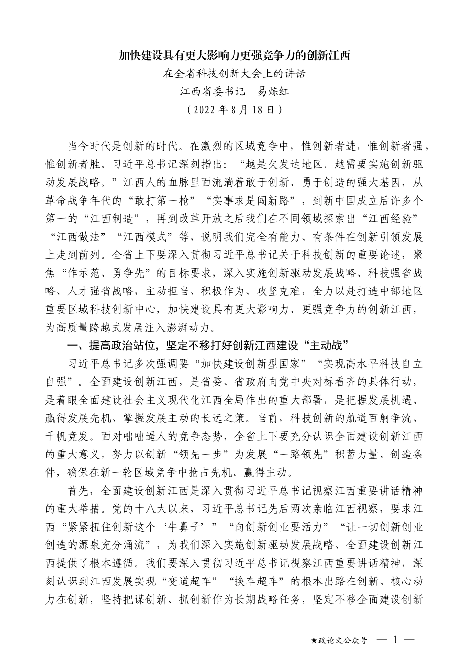 江西省委书记易炼红：在全省科技创新大会上的讲话_第1页