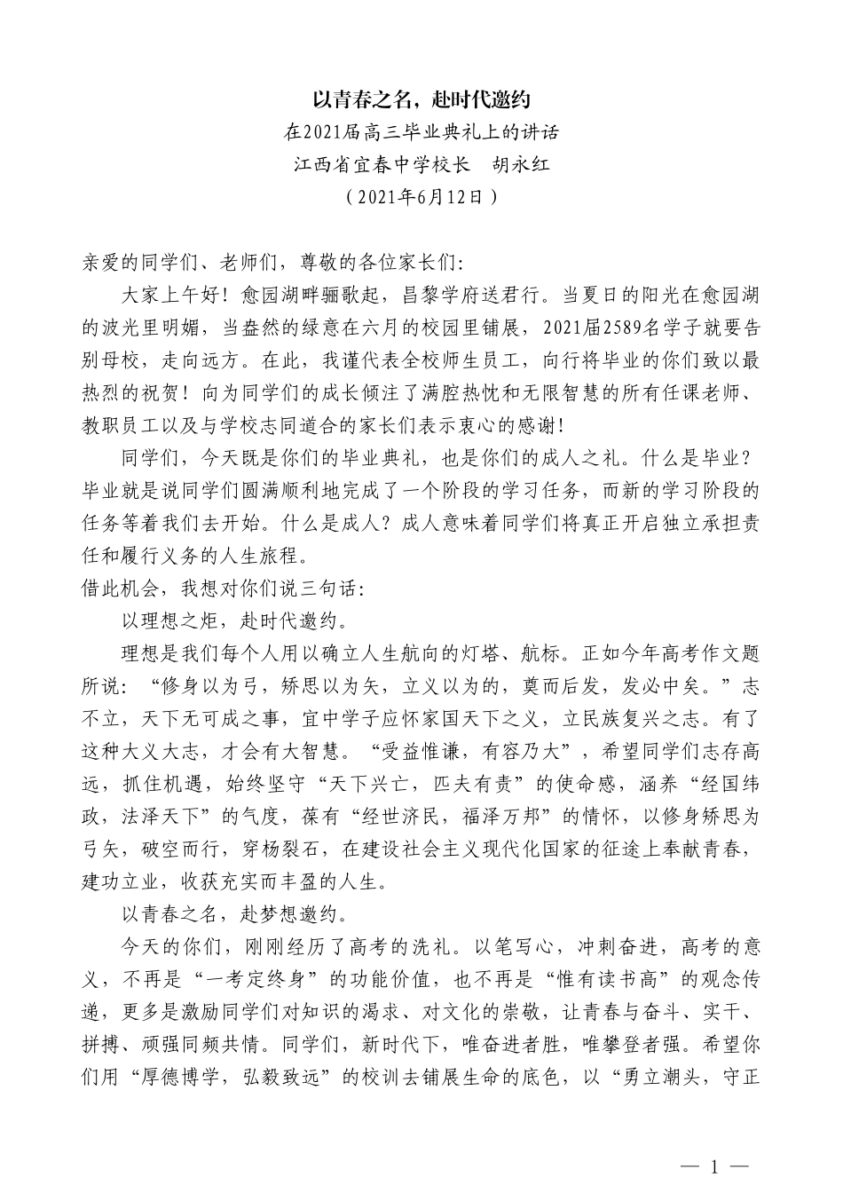 江西省宜春中学校长胡永红：在2021届高三毕业典礼上的讲话_第1页