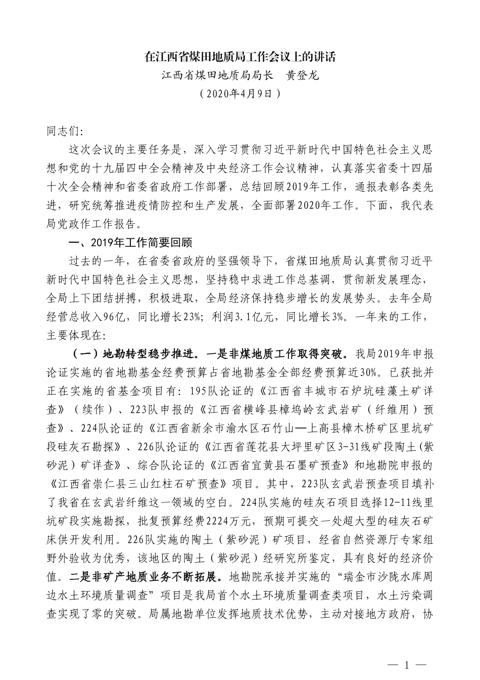 江西省煤田地质局局长黄登龙在江西省煤田地质局工作会议上的讲话_第1页