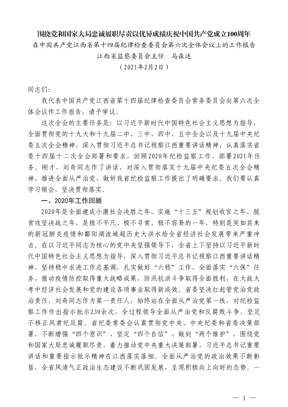 江西省监察委员会主任马森述：在中国共产党江西省第十四届纪律检查委员会第六次全体会议上的工作报告_第1页