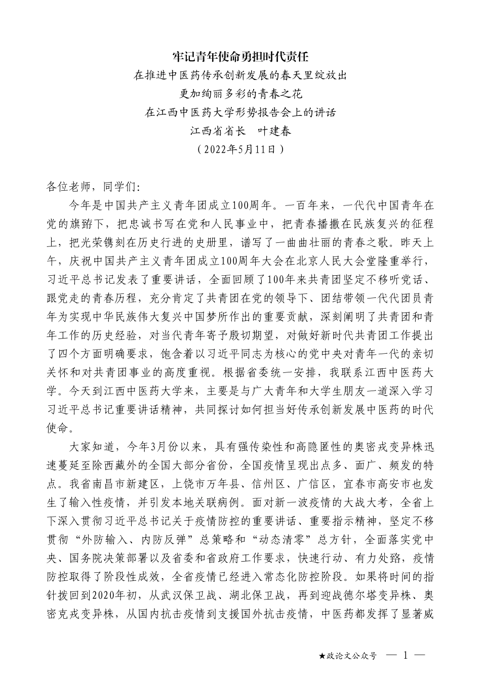 江西省省长叶建春：在江西中医药大学形势报告会上的讲话_第1页