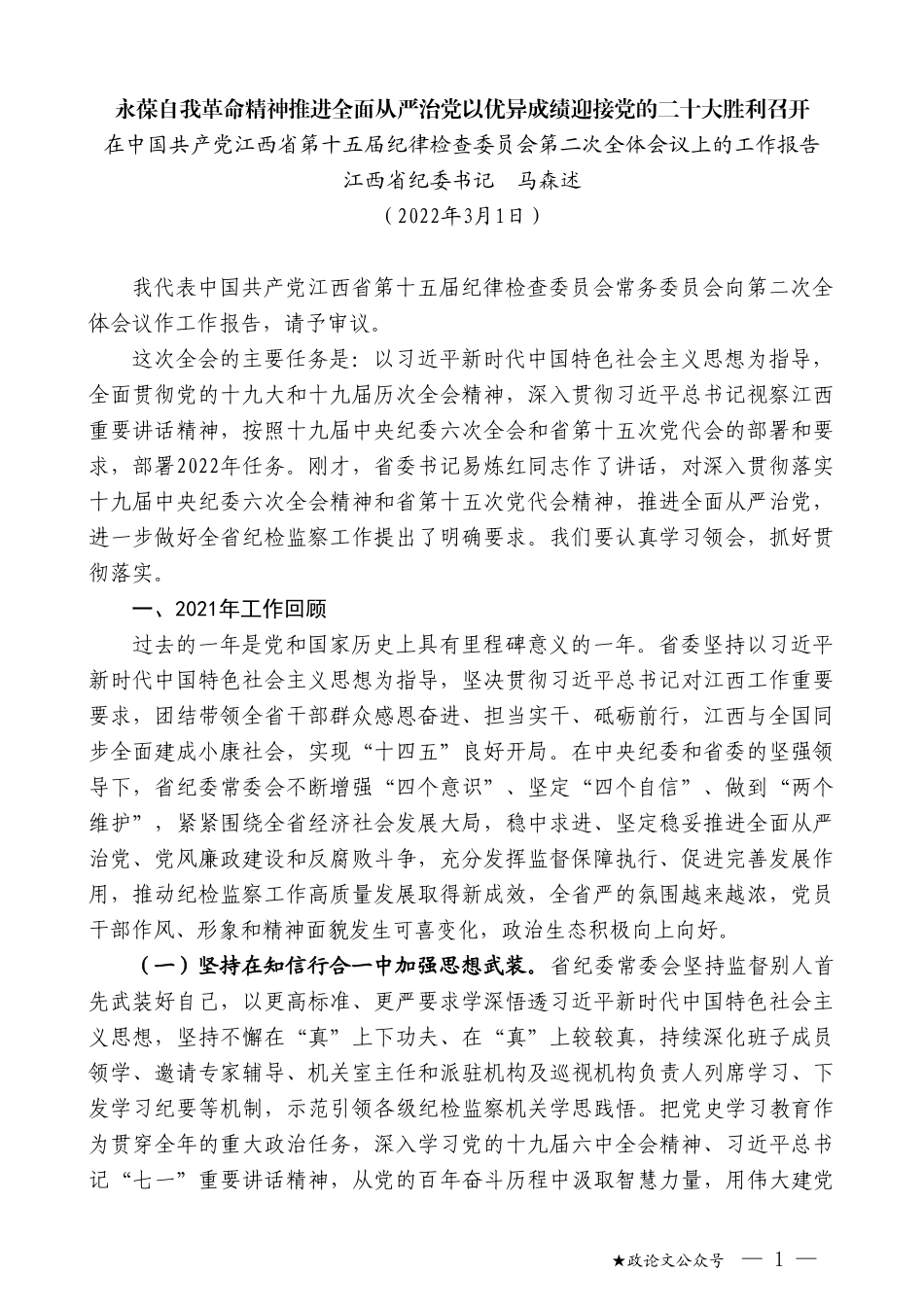 江西省纪委书记马森述：在中国共产党江西省第十五届纪律检查委员会第二次全体会议上的工作报告_第1页