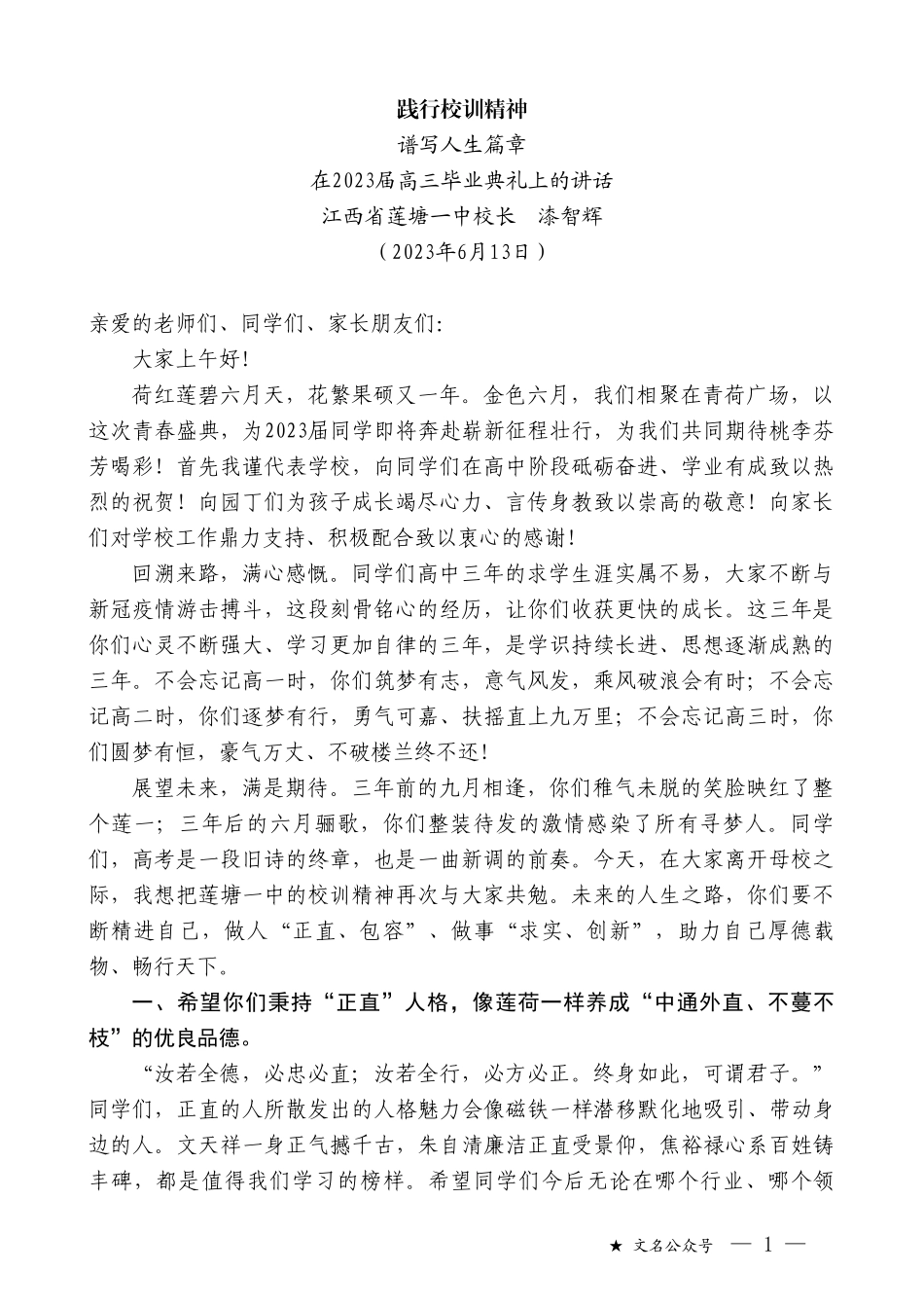 江西省莲塘一中校长漆智辉：在2023届高三毕业典礼上的讲话_第1页