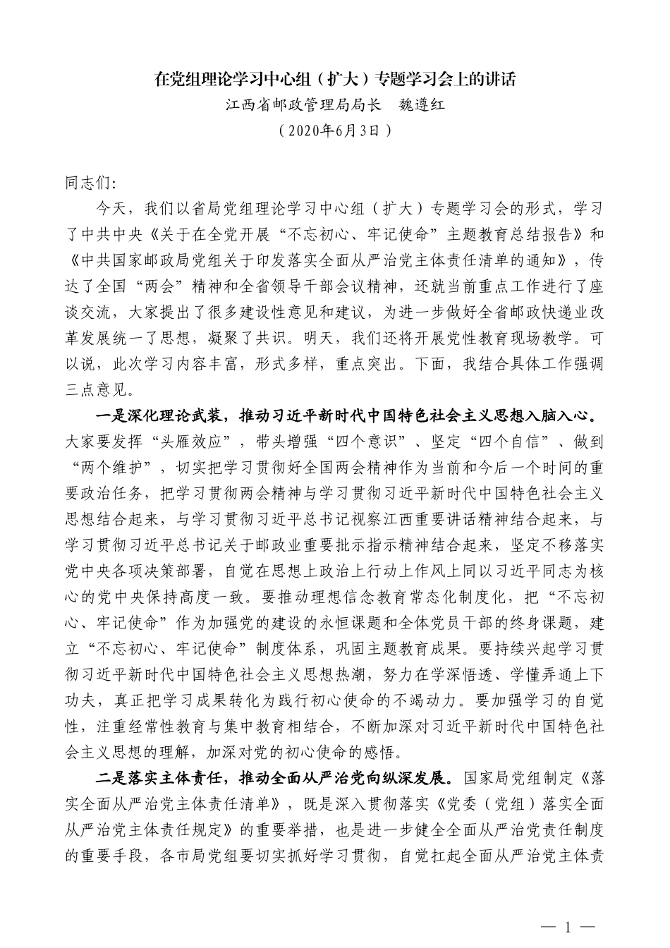 江西省邮政管理局局长魏遵红在党组理论学习中心组（扩大）专题学习会上的讲话_第1页