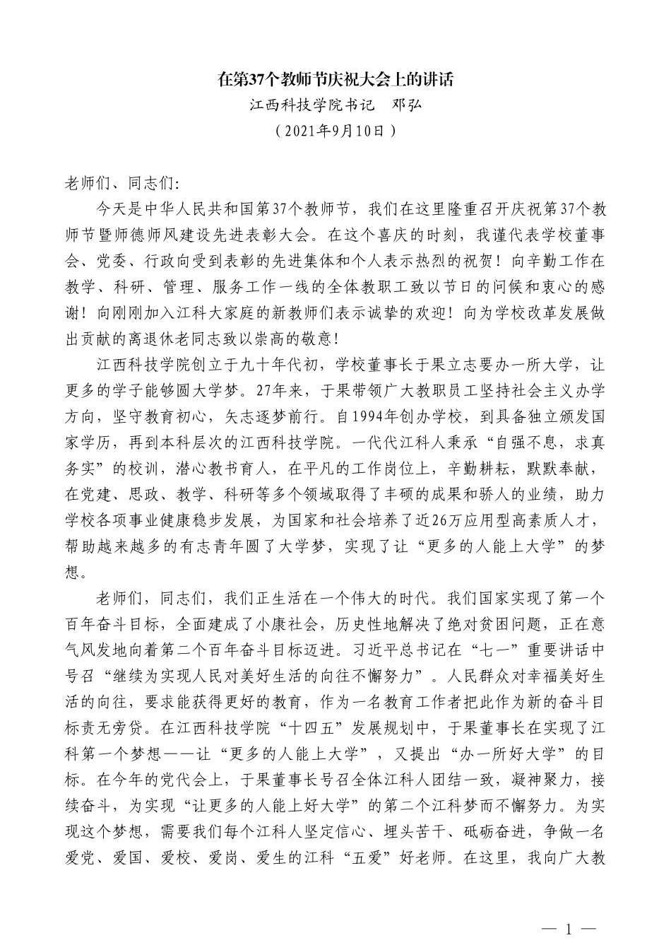 江西科技学院书记邓弘：在第37个教师节庆祝大会上的讲话_第1页