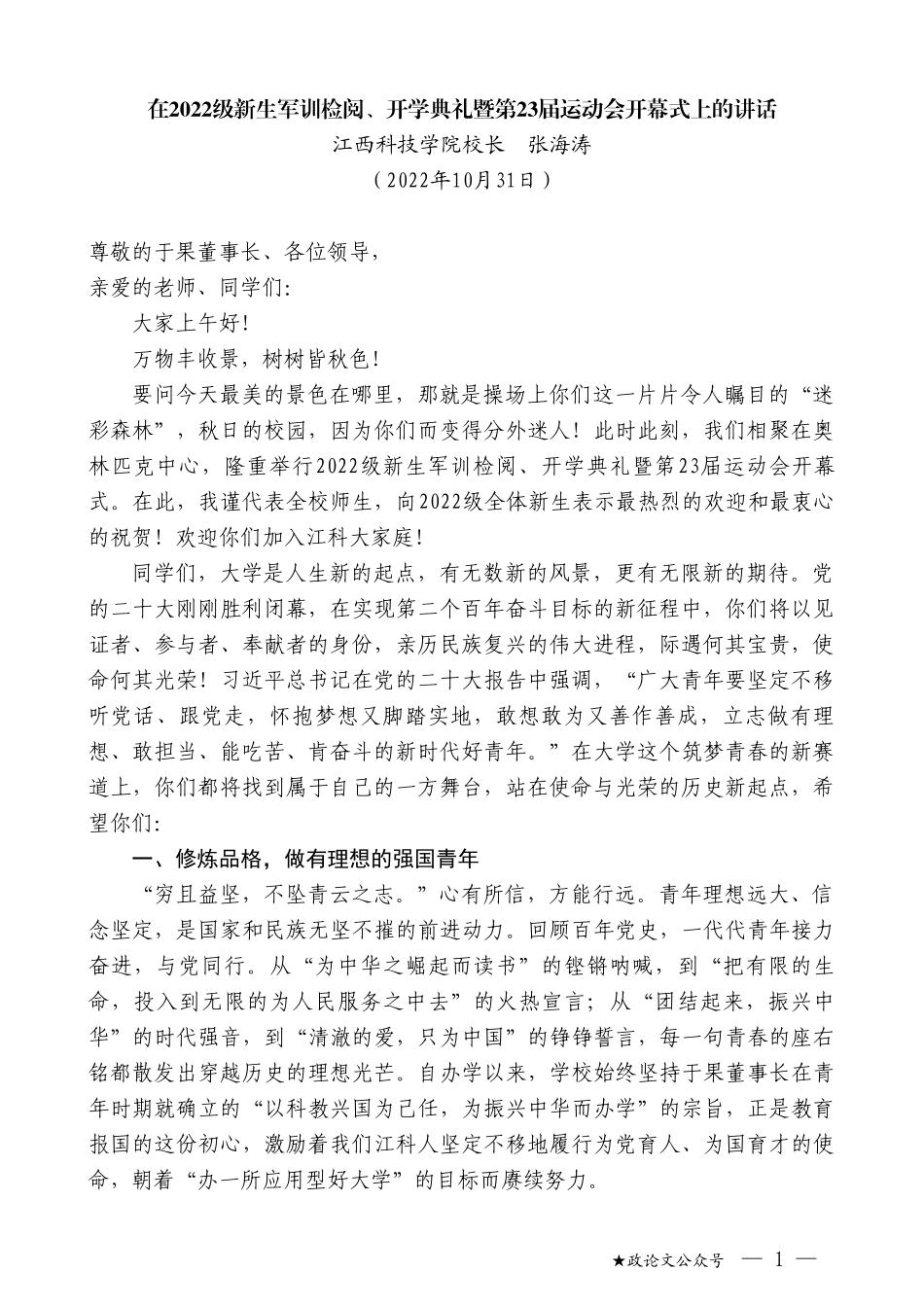 江西科技学院校长张海涛：在2022级新生军训检阅、开学典礼暨第23届运动会开幕式上的讲话_第1页