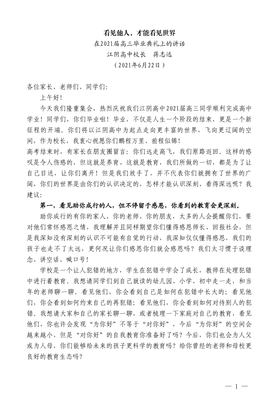 江阴高中校长蒋志远：在2021届高三毕业典礼上的讲话_第1页