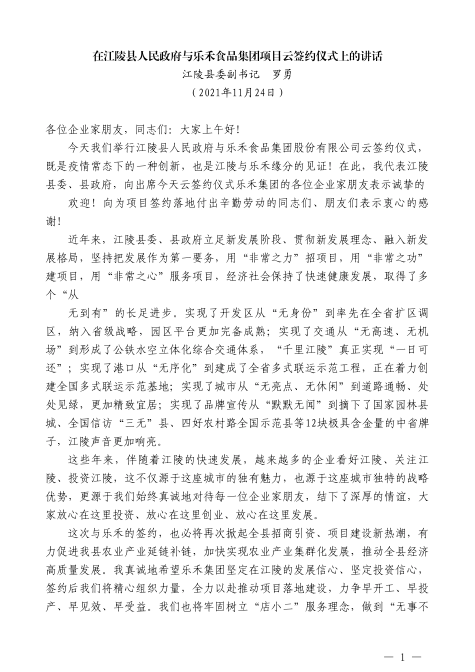 江陵县委副书记罗勇：在江陵县人民政府与乐禾食品集团项目云签约仪式上的讲话_第1页