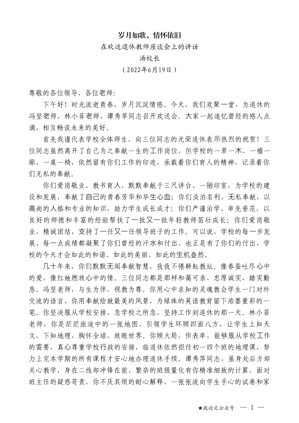 汤校长：在欢送退休教师座谈会上的讲话_第1页