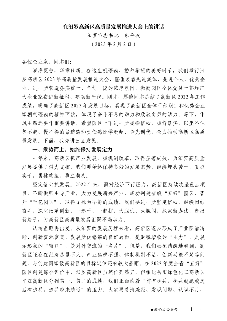 汨罗市委书记朱平波：在汨罗高新区高质量发展推进大会上的讲话_第1页