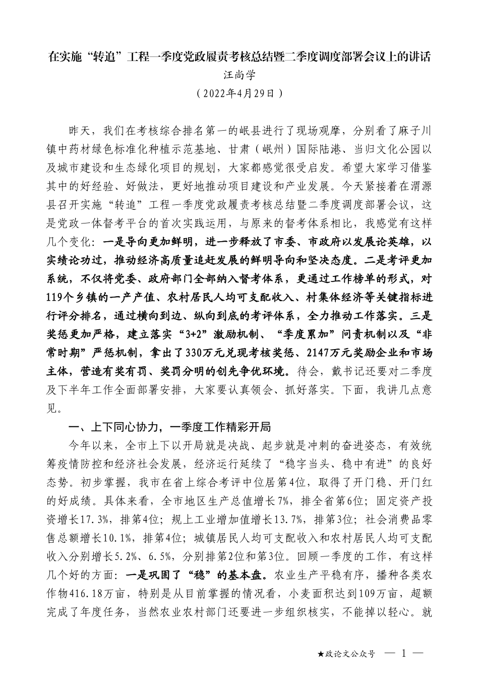 汪尚学：在实施“转追”工程一季度党政履责考核总结暨二季度调度部署会议上的讲话_第1页