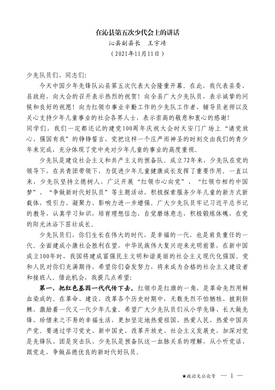 沁县副县长王宇靖：在沁县第五次少代会上的讲话_第1页