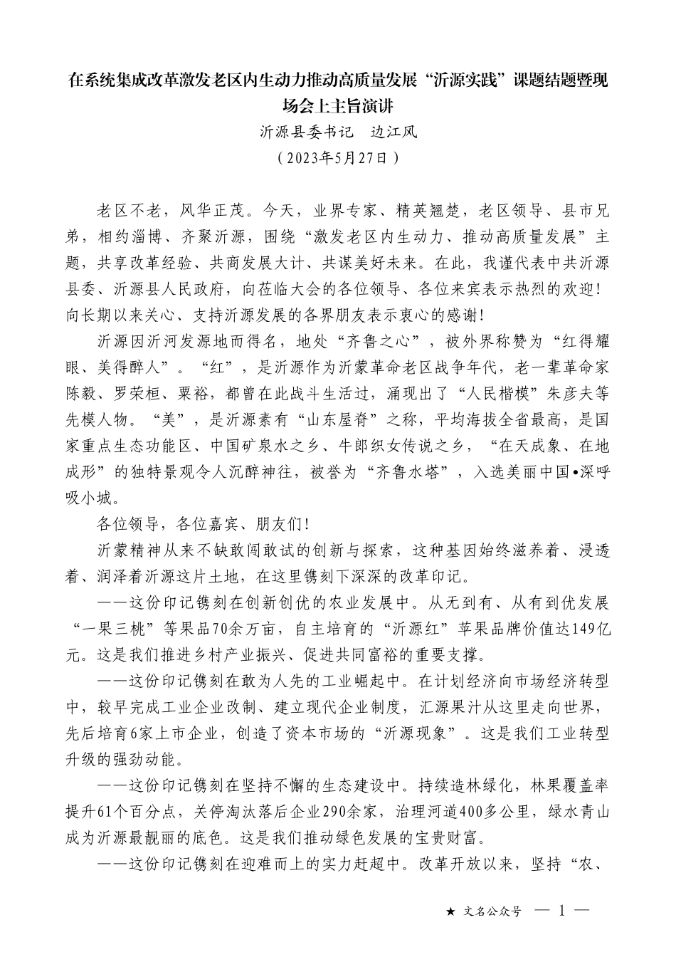 沂源县委书记边江风：在系统集成改革激发老区内生动力推动高质量发展“沂源实践”课题结题暨现场会上主旨演讲_第1页