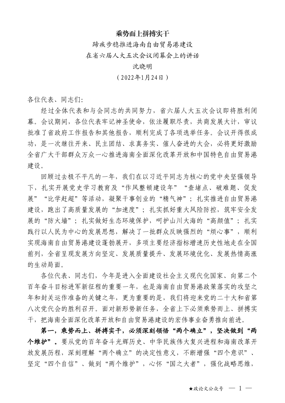 沈晓明：蹄疾步稳推进海南自由贸易港建设_第1页