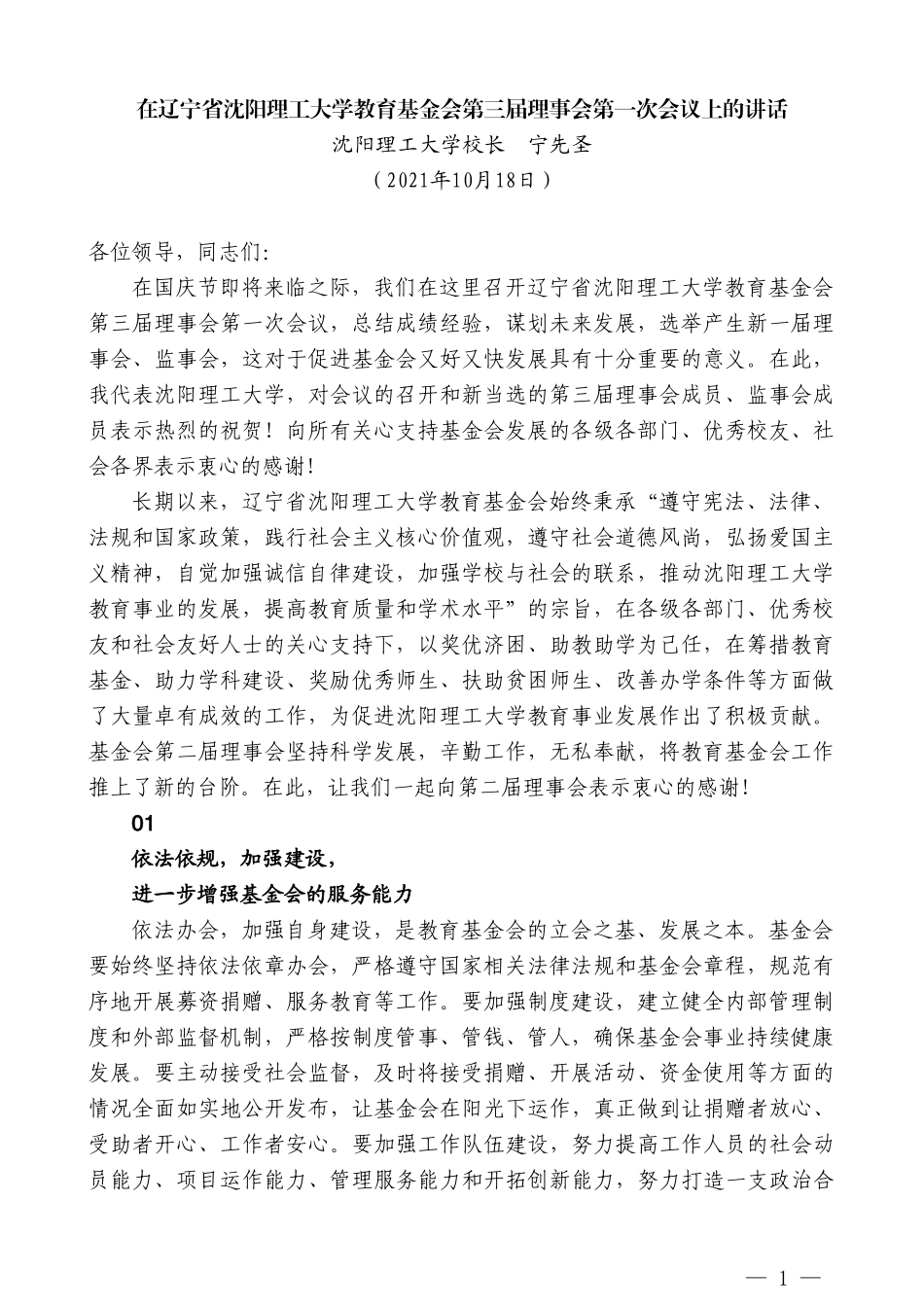 沈阳理工大学校长宁先圣：在辽宁省沈阳理工大学教育基金会第三届理事会第一次会议上的讲话_第1页