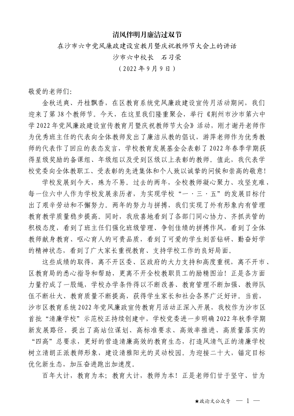 沙市六中校长石习荣：在沙市六中党风廉政建设宣教月暨庆祝教师节大会上的讲话_第1页