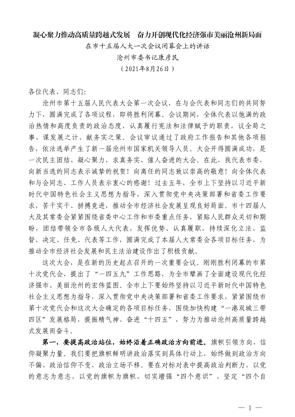 沧州市委书记康彦民：在市十五届人大一次会议闭幕会上的讲话_第1页