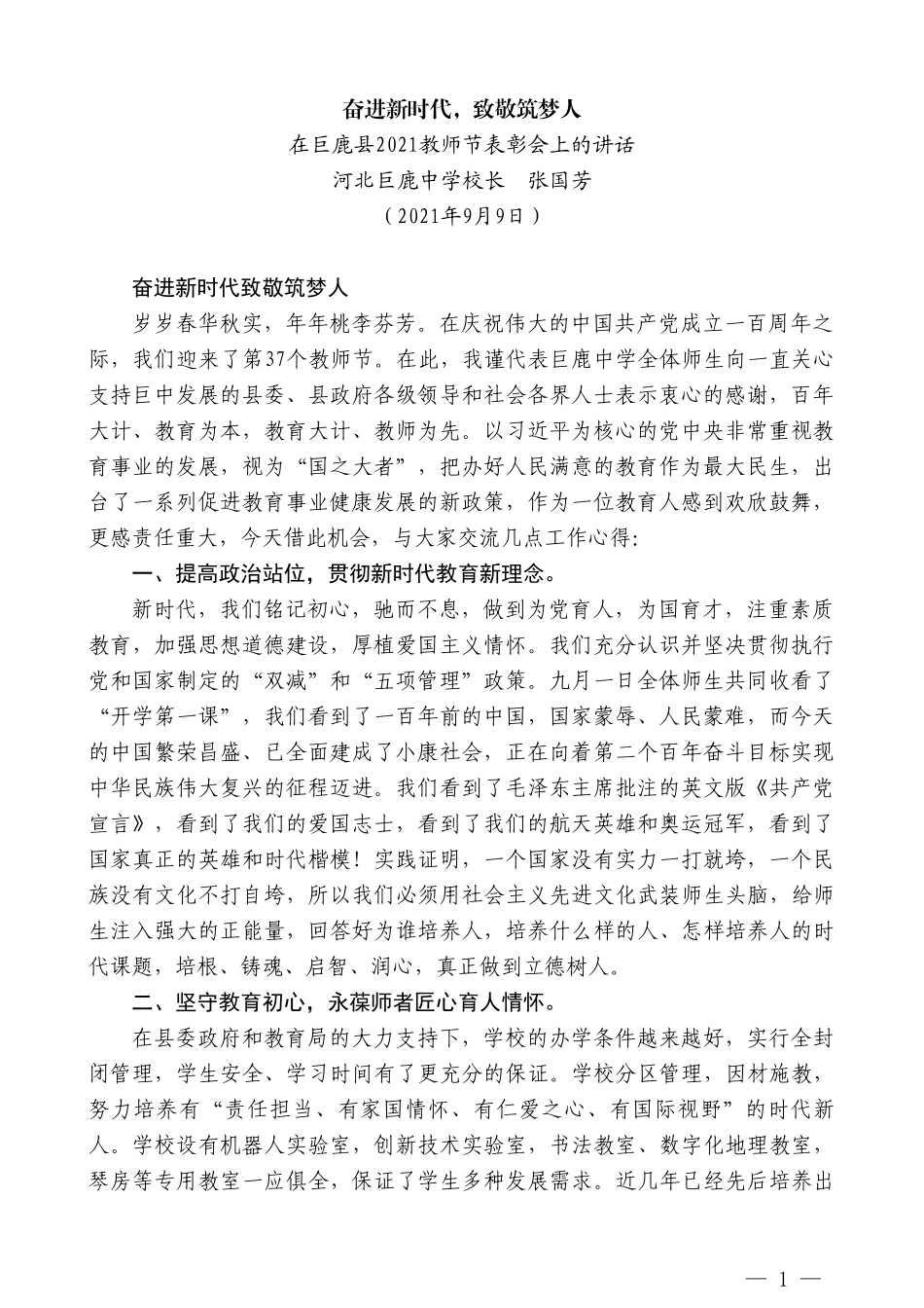 河北巨鹿中学校长张国芳：在巨鹿县2021教师节表彰会上的讲话_第1页